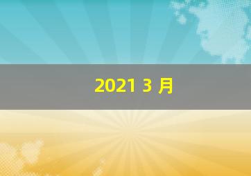 2021 3 月